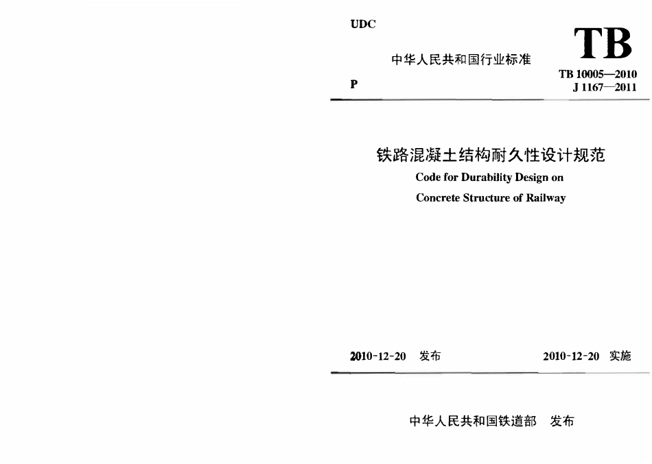 TB 10005-2010 铁路混凝土结构耐久性设计规范(小本).pdf_第1页