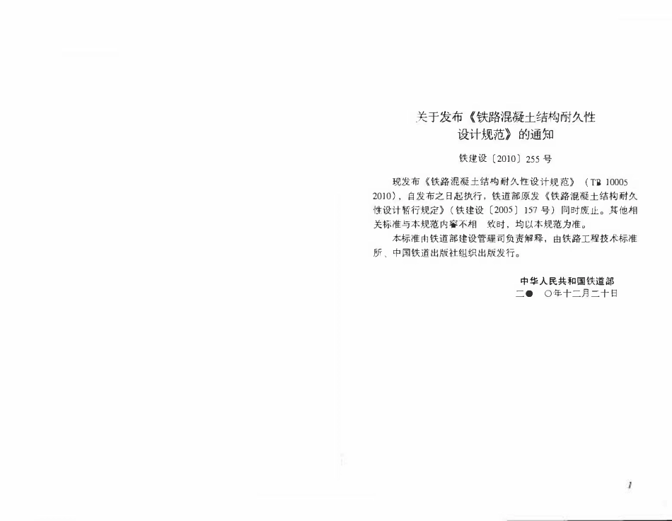 TB 10005-2010 铁路混凝土结构耐久性设计规范(小本).pdf_第3页