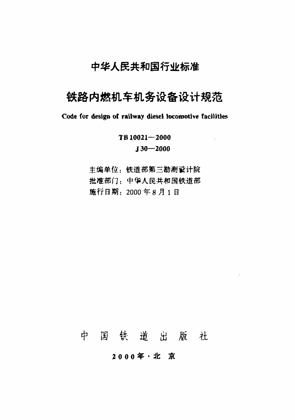 TB 10021-2000铁路内燃机车机务设备设计规范.pdf_第2页