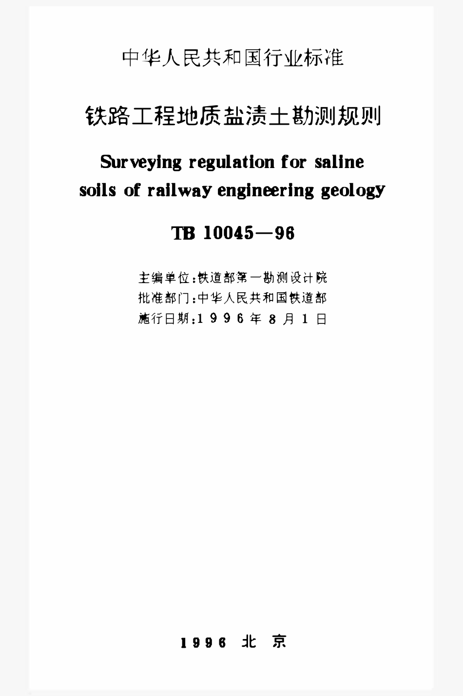 TB 10045-96 铁路工程地质盐渍土勘测规则.pdf_第1页