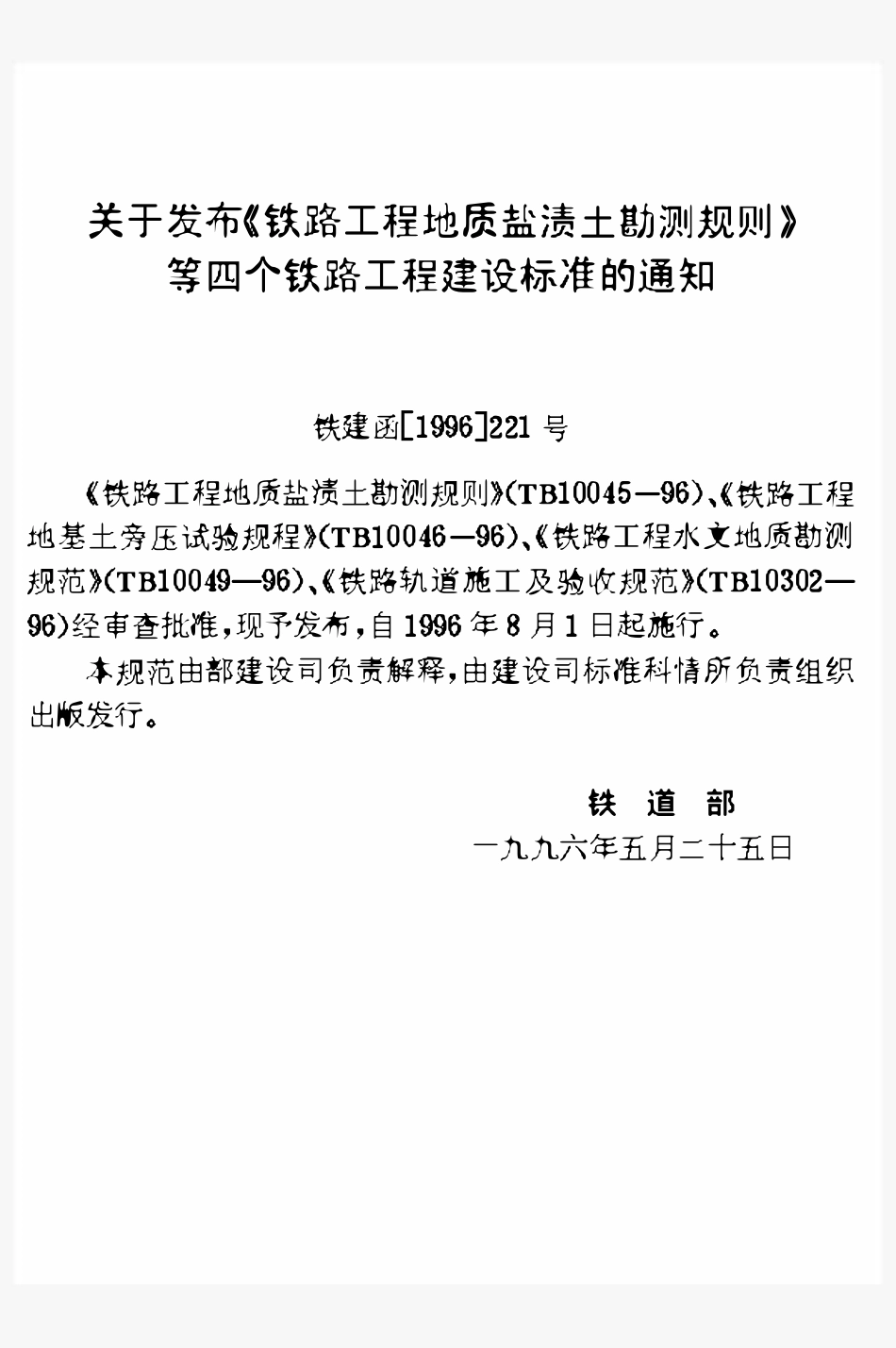 TB 10045-96 铁路工程地质盐渍土勘测规则.pdf_第2页