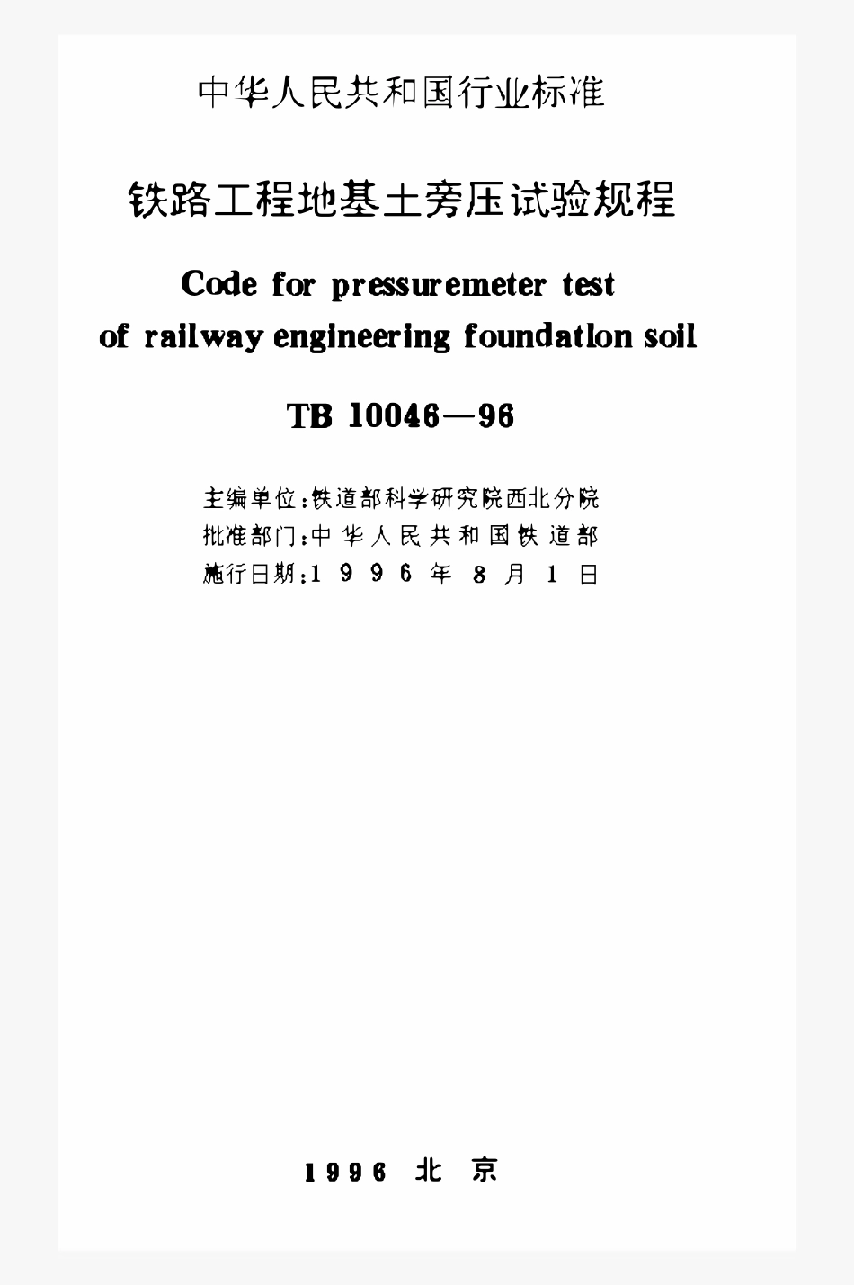 TB 10046-96 铁路工程地基土旁压试验规.pdf_第1页