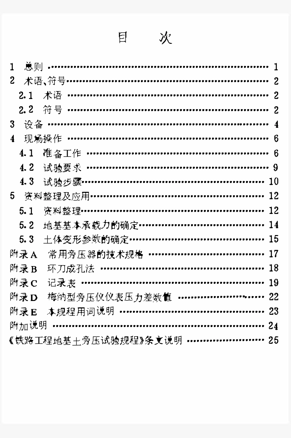 TB 10046-96 铁路工程地基土旁压试验规.pdf_第3页