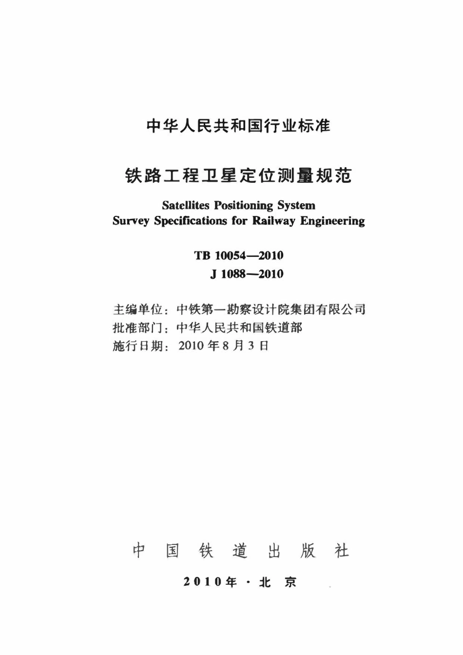 TB 10054-2010 铁路工程卫星定位测量规范.pdf_第2页