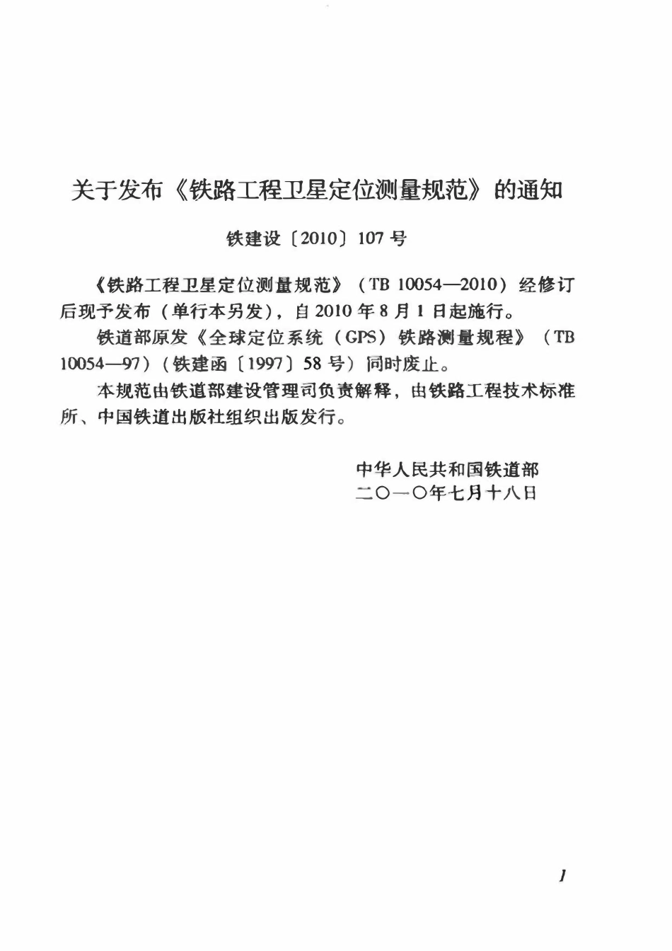 TB 10054-2010 铁路工程卫星定位测量规范.pdf_第3页