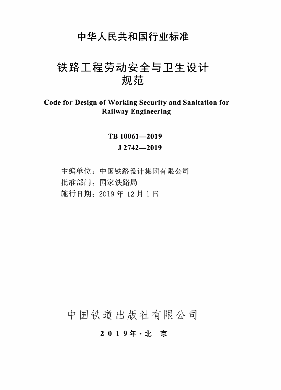 TB 10061-2019 铁路工程劳动安全与卫生设计规范.pdf_第1页