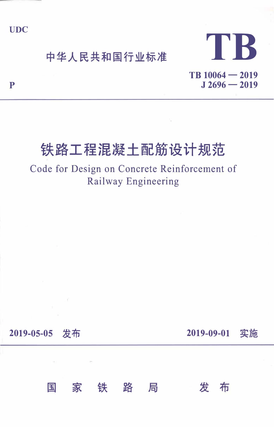 TB 10064-2019 铁路工程混凝土配筋设计规范(含2025年局部条文修订).pdf_第1页