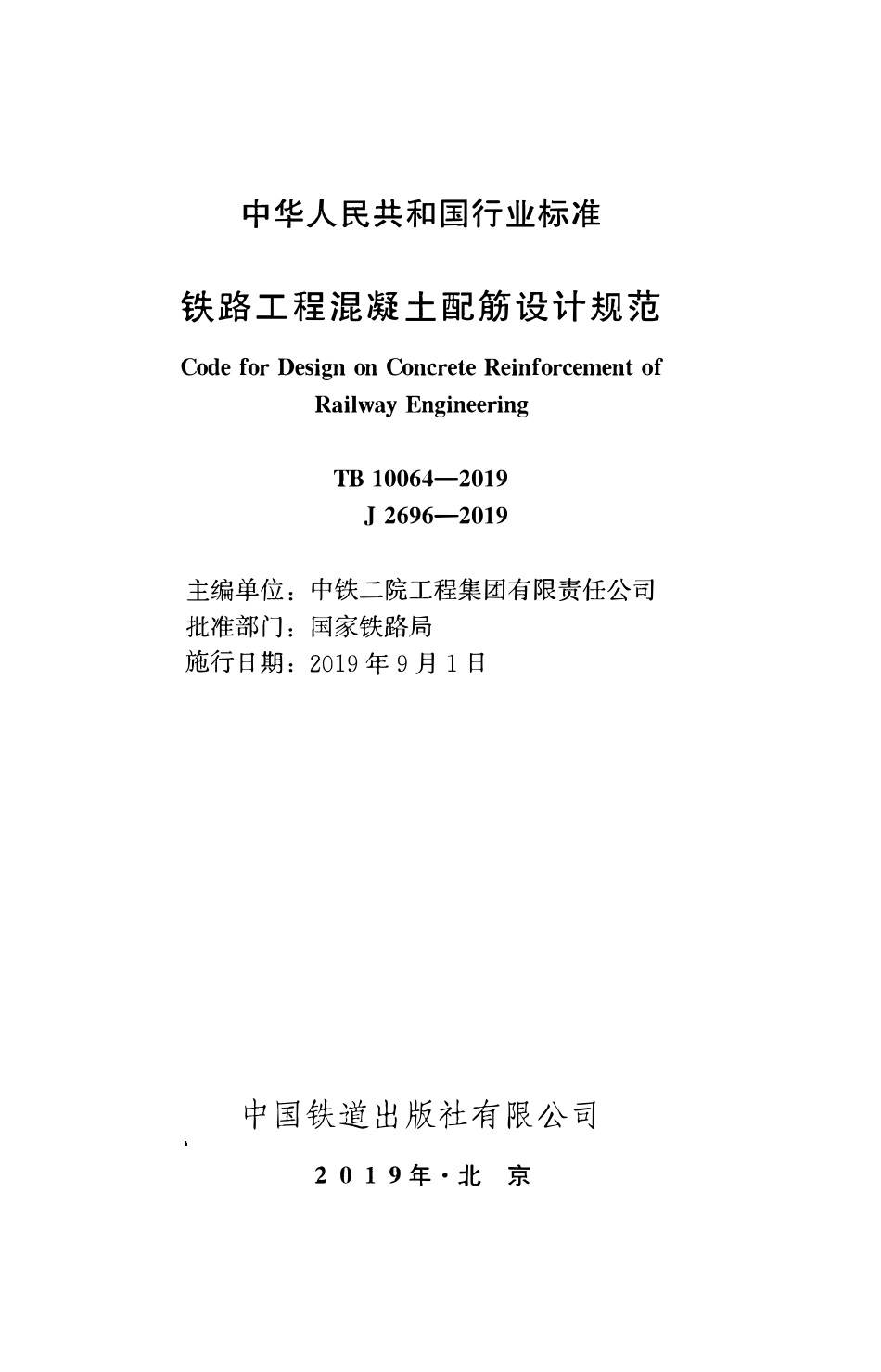 TB 10064-2019 铁路工程混凝土配筋设计规范(含2025年局部条文修订).pdf_第2页