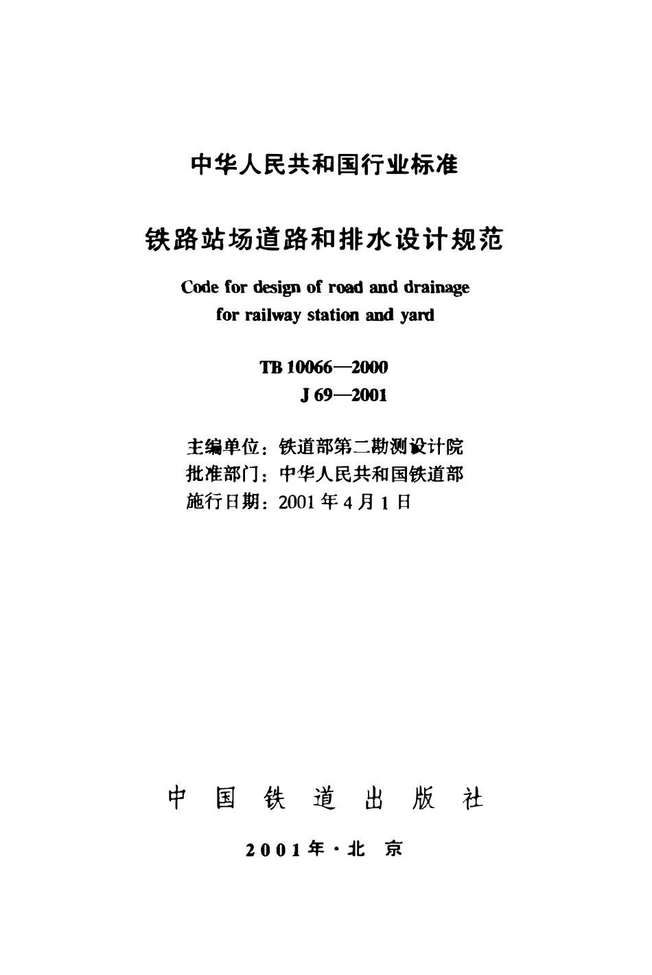 TB 10066-2000 铁路站场道路和排水设计规范.pdf_第2页