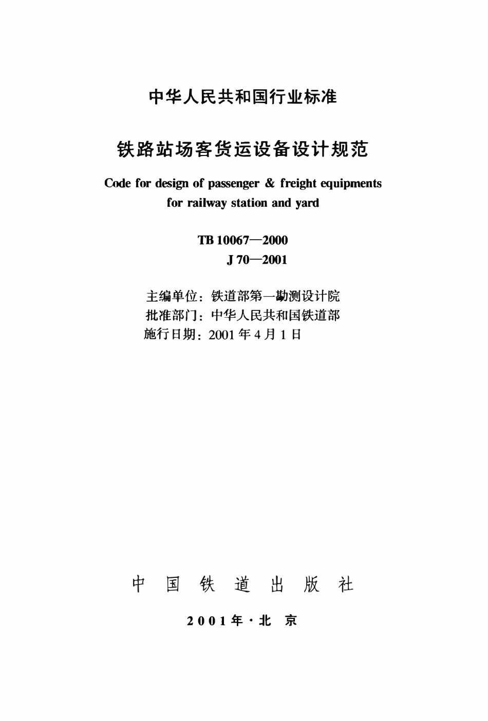 TB 10067-2000 铁路站场客货运设备设计规范.pdf_第2页