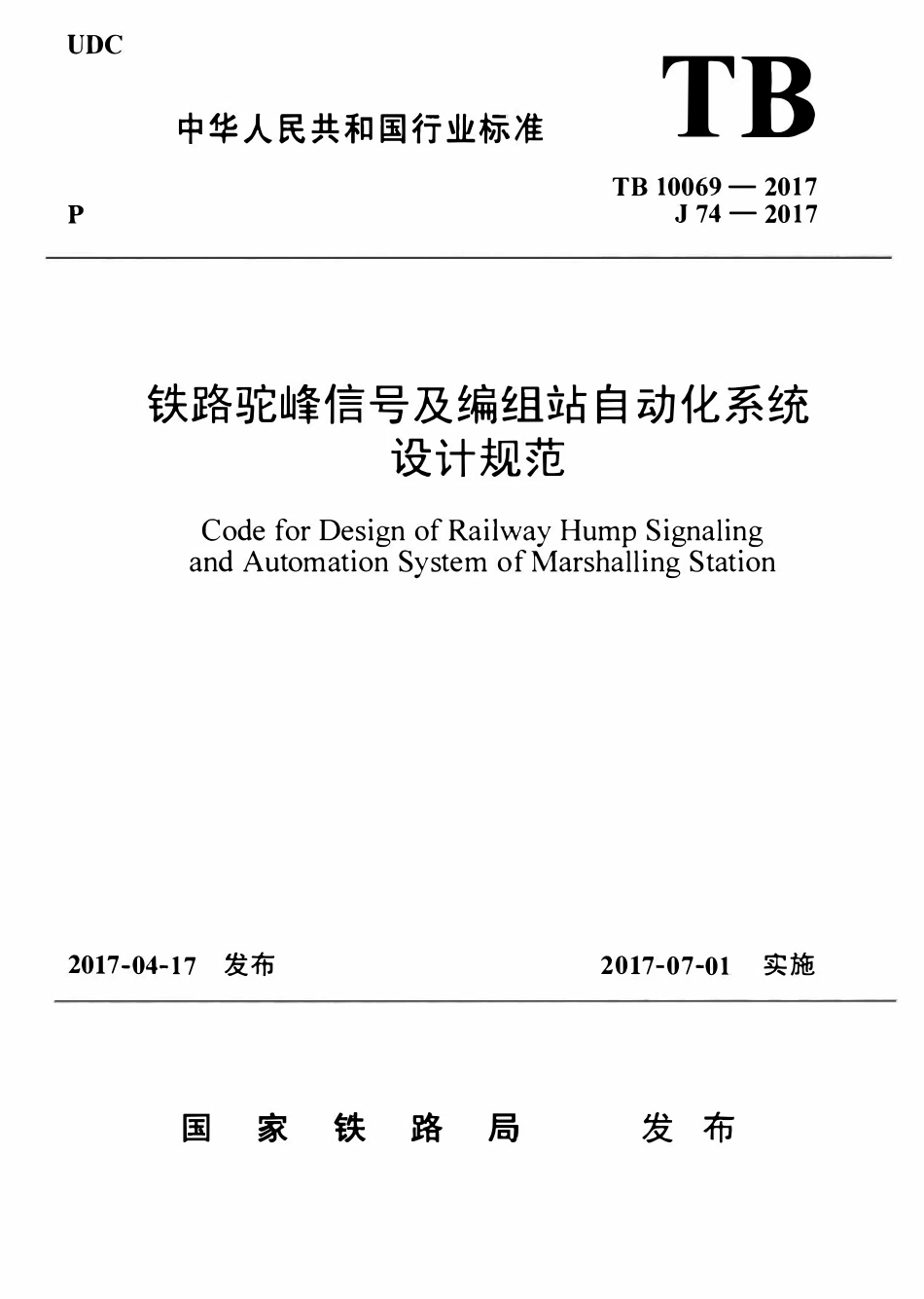 TB 10069-2017 铁路驼峰信号及编组站自动化系统设计规范.pdf_第1页