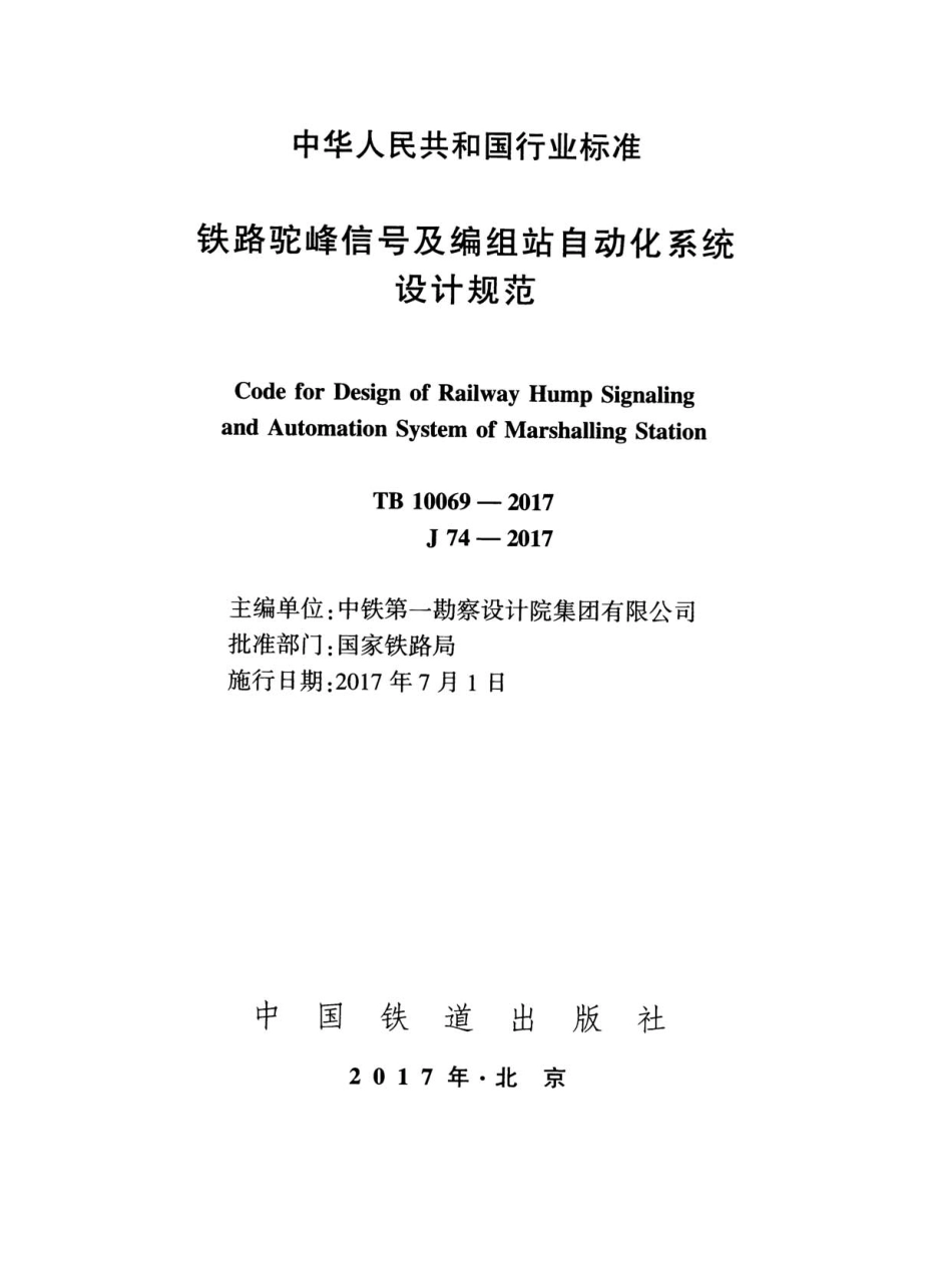 TB 10069-2017 铁路驼峰信号及编组站自动化系统设计规范.pdf_第2页