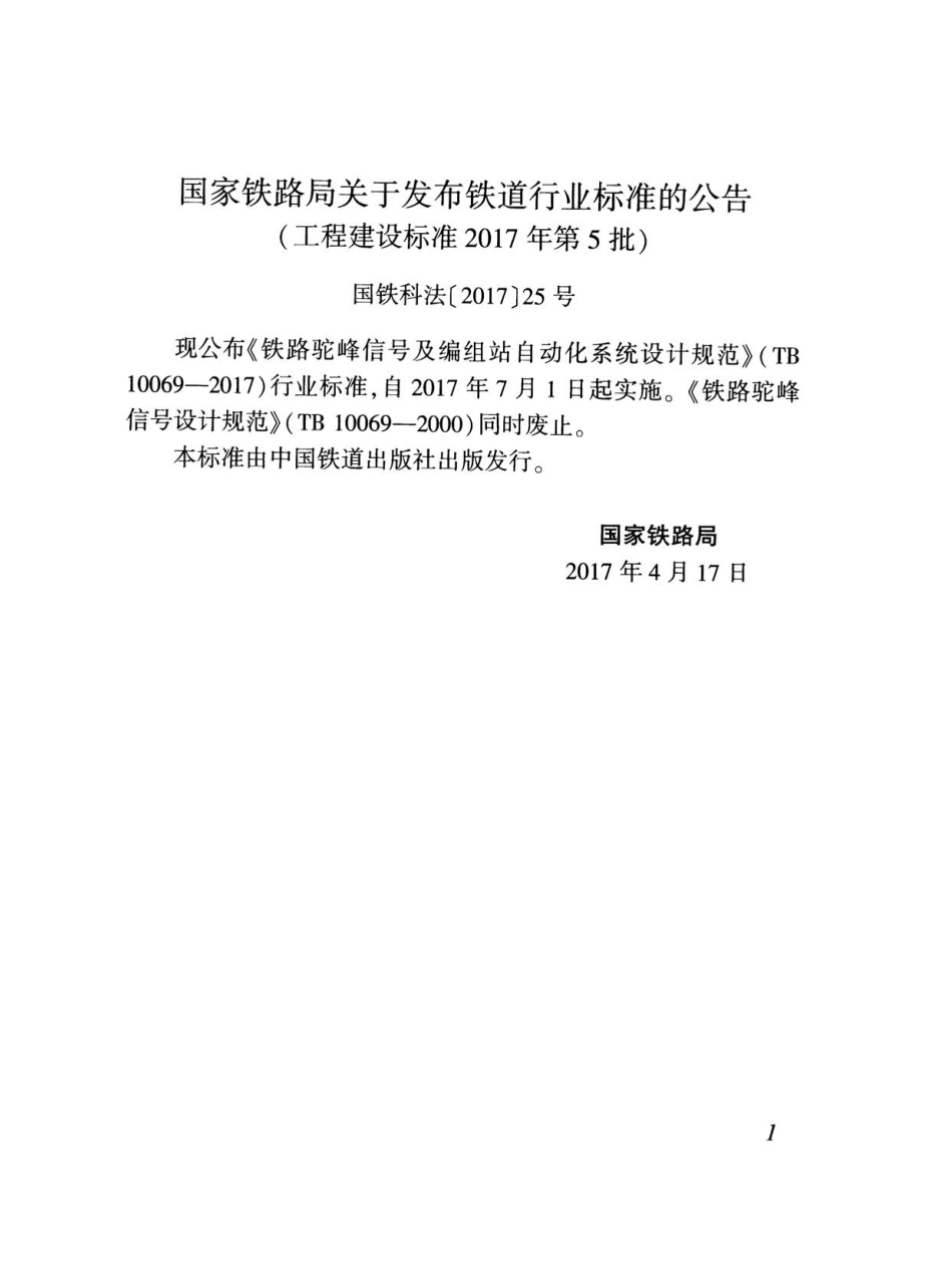 TB 10069-2017 铁路驼峰信号及编组站自动化系统设计规范.pdf_第3页
