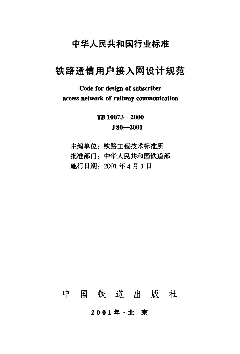 TB 10073-2000 铁路通信用户接入网设计规范.pdf_第2页