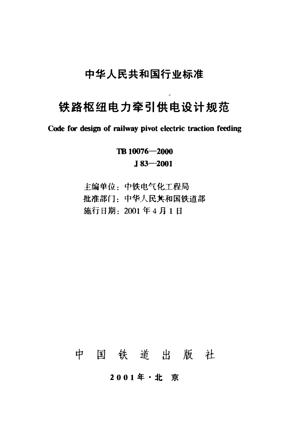 TB 10076-2000 铁路枢纽电力牵引供电设计规范.pdf_第2页
