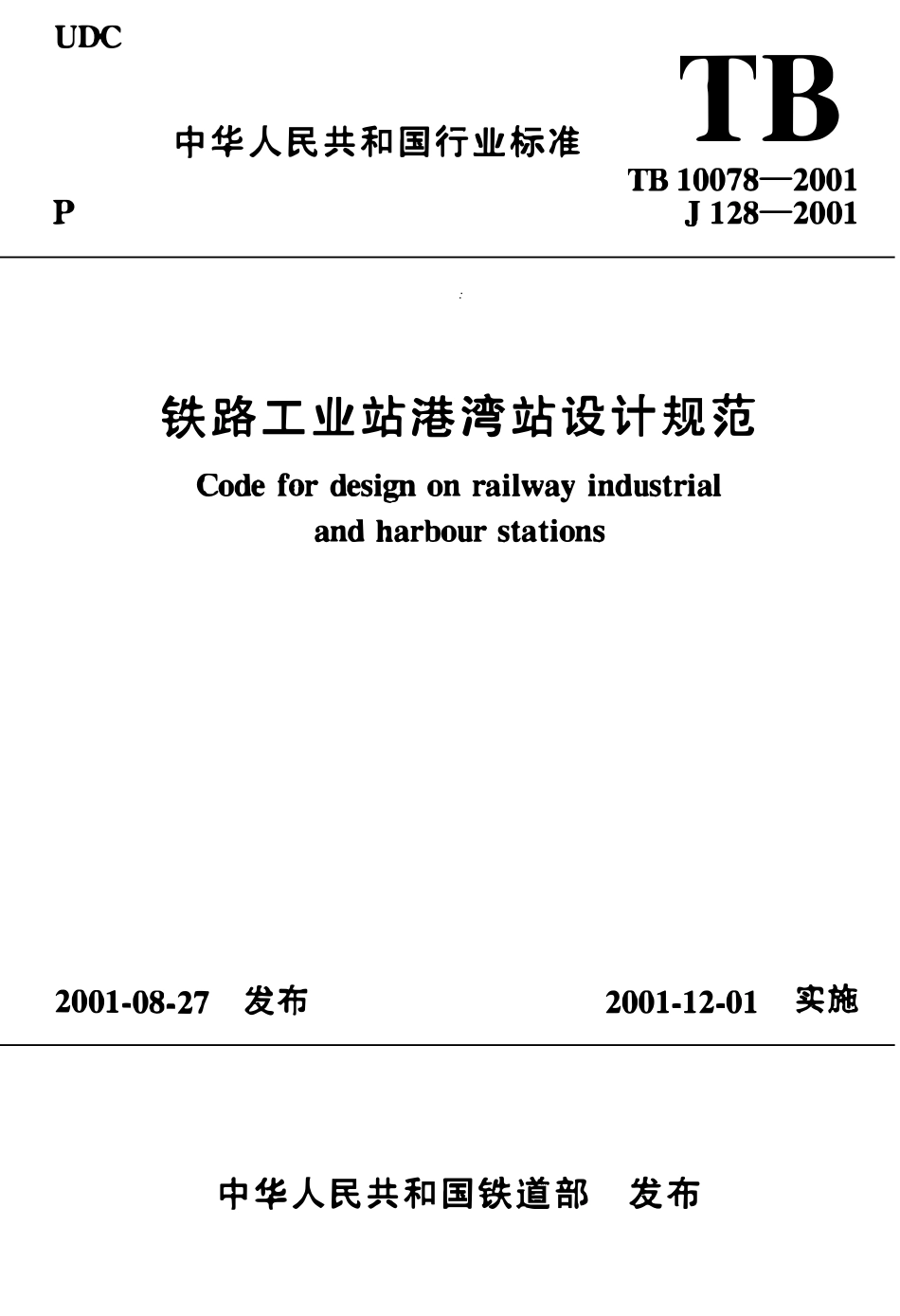 TB 10078-2001 铁路工业站港湾站设计规范.pdf_第1页