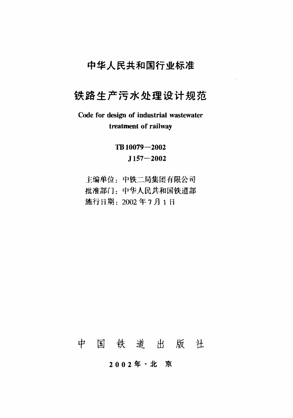 TB 10079-2002 铁路生产污水处理设计规范.pdf_第1页