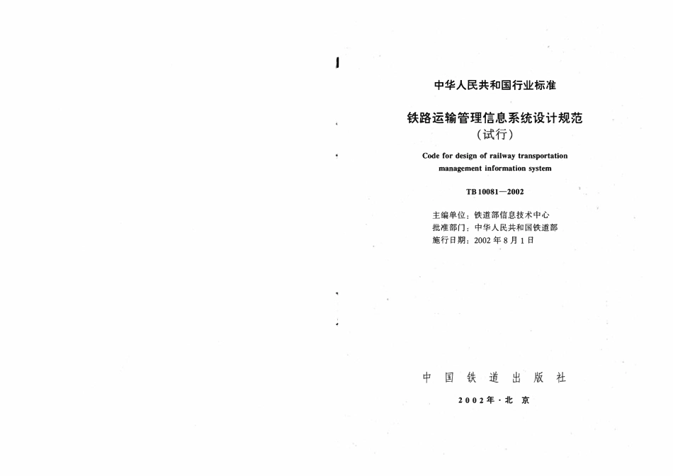 TB 10081-2002 铁路运输管理信息系统设计规范(试行).pdf_第2页