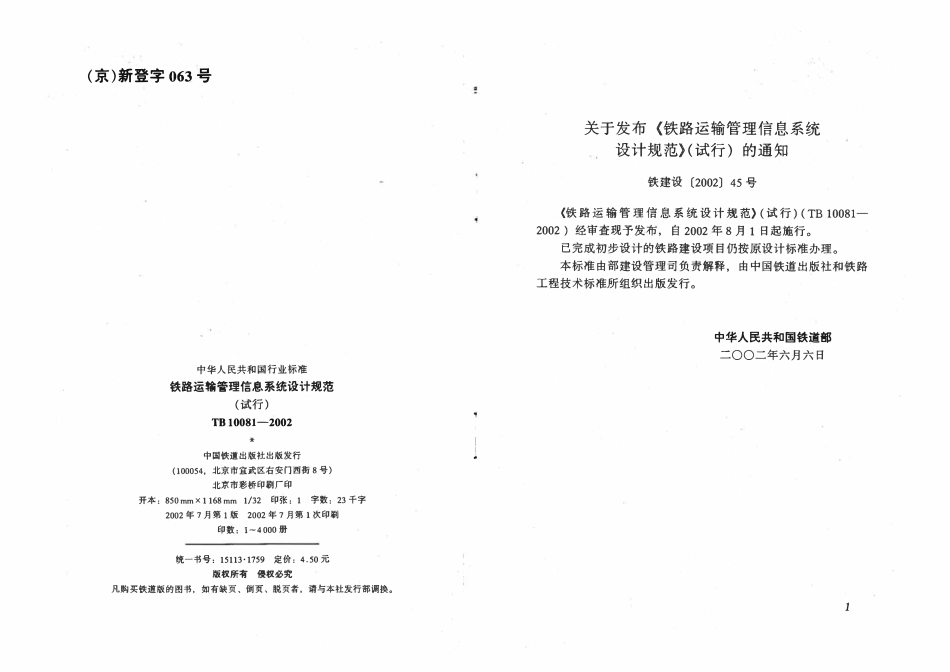 TB 10081-2002 铁路运输管理信息系统设计规范(试行).pdf_第3页