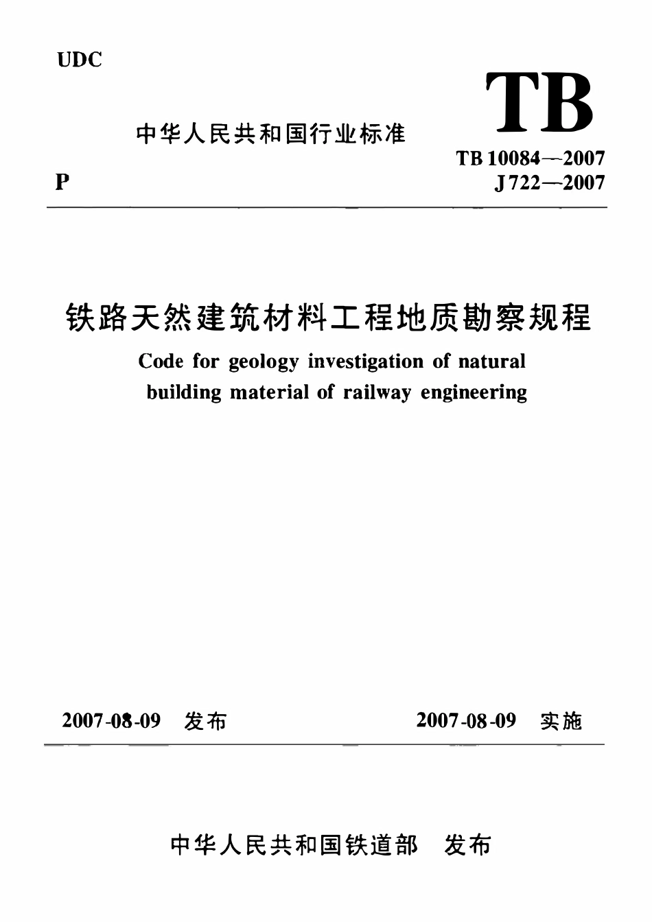 TB 10084-2007 铁路天然建筑材料工程地质勘察规程.pdf_第1页