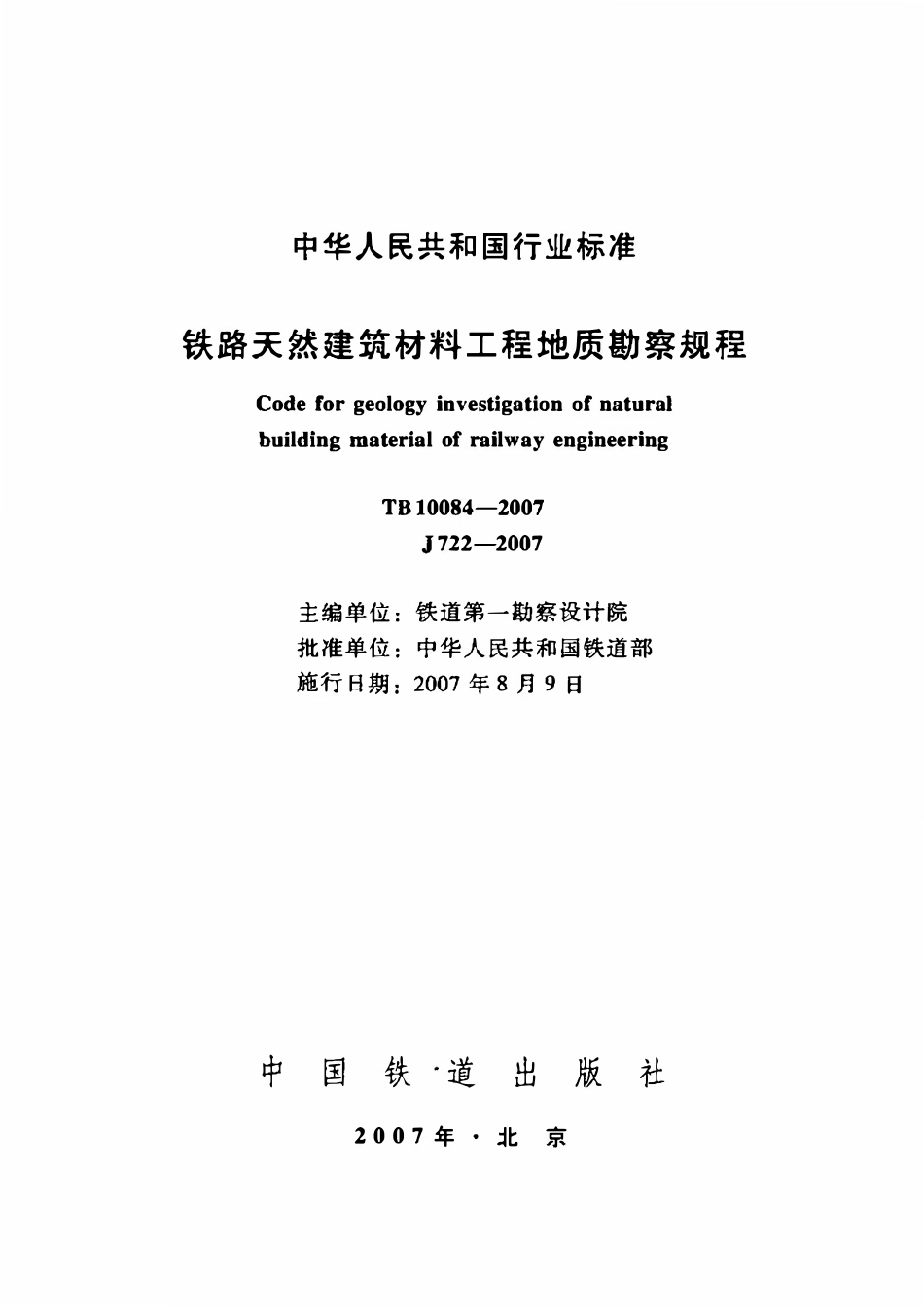TB 10084-2007 铁路天然建筑材料工程地质勘察规程.pdf_第2页
