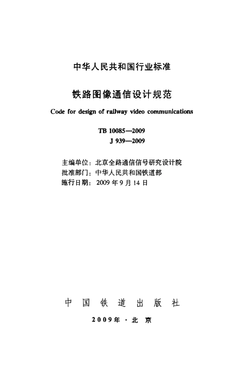 TB 10085-2009 铁路图像通信设计规范.pdf_第2页