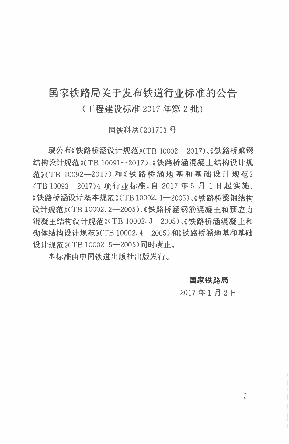 TB 10091-2017 铁路桥梁钢结构设计规范.pdf_第3页