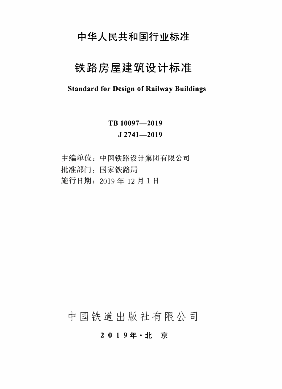TB 10097-2019 铁路房屋建筑设计标准.pdf_第1页