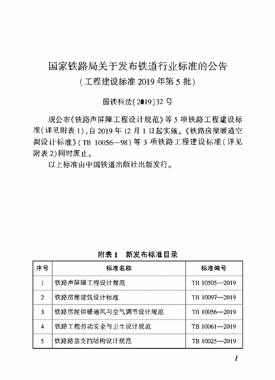 TB 10097-2019 铁路房屋建筑设计标准.pdf_第2页