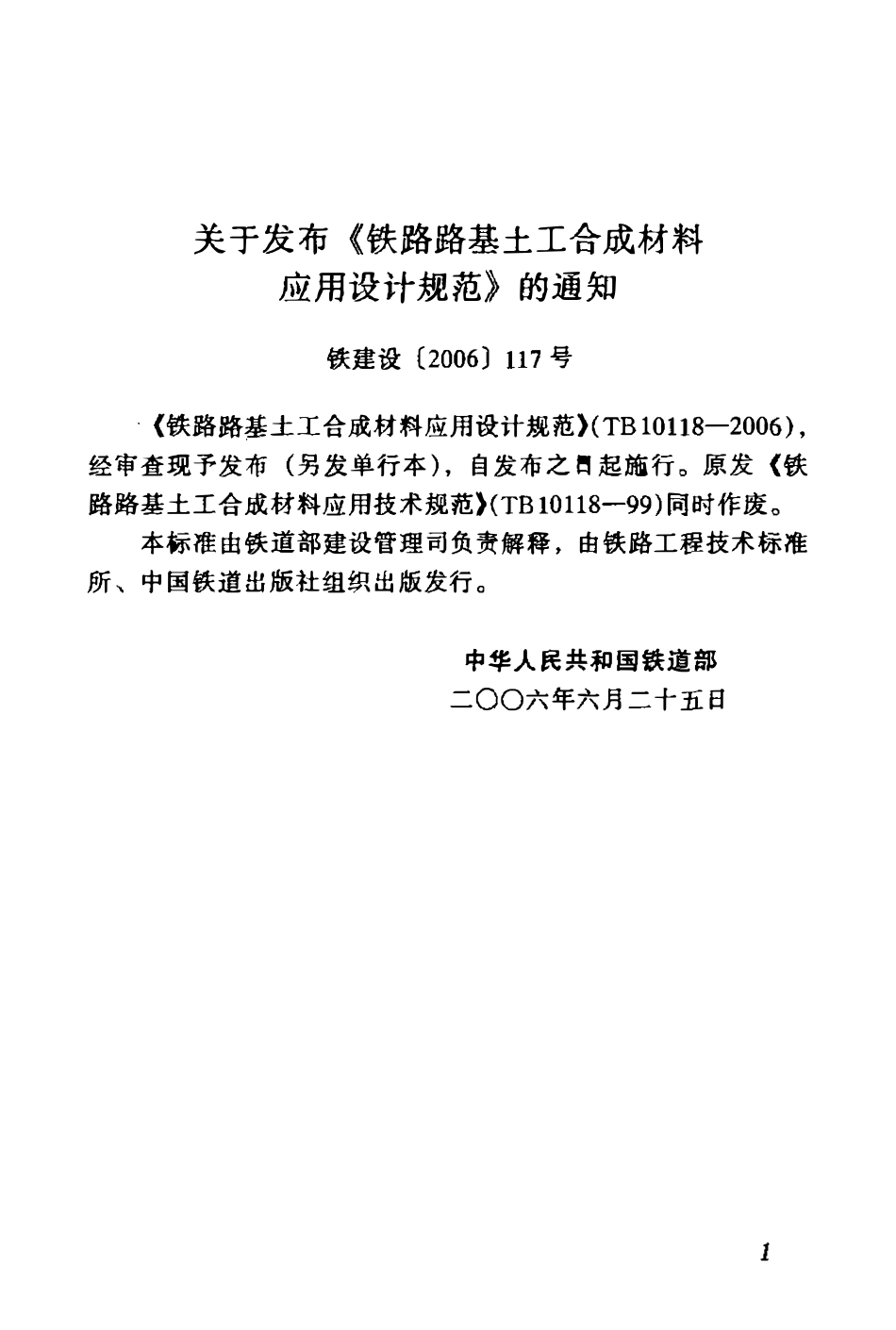 TB 10118-2006 铁路路基土工合成材料应用设计规范.pdf_第3页