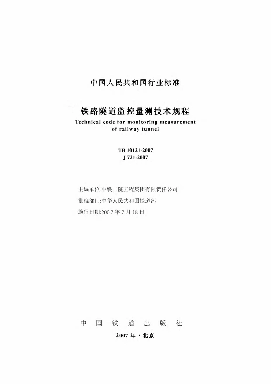 TB 10121-2007 铁路隧道监控量测技术规程.pdf_第2页