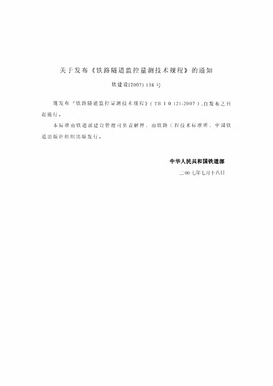 TB 10121-2007 铁路隧道监控量测技术规程.pdf_第3页