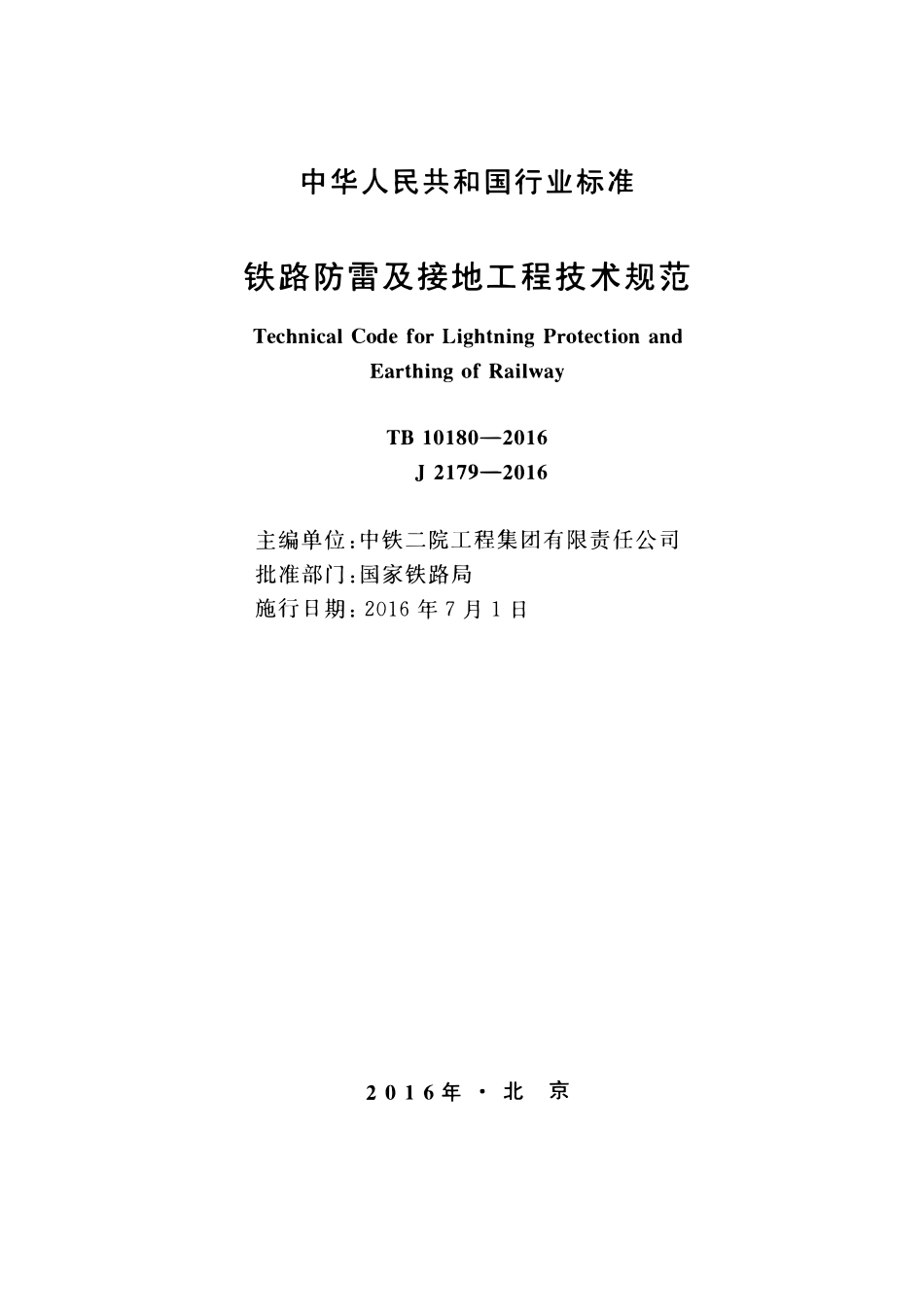 TB 10180-2016 铁路防雷及接地工程技术规范.pdf_第2页