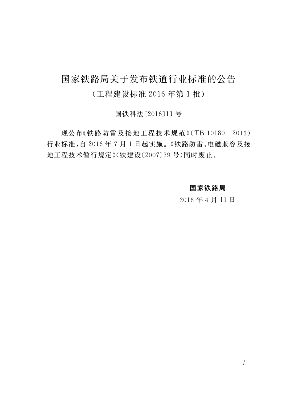 TB 10180-2016 铁路防雷及接地工程技术规范.pdf_第3页