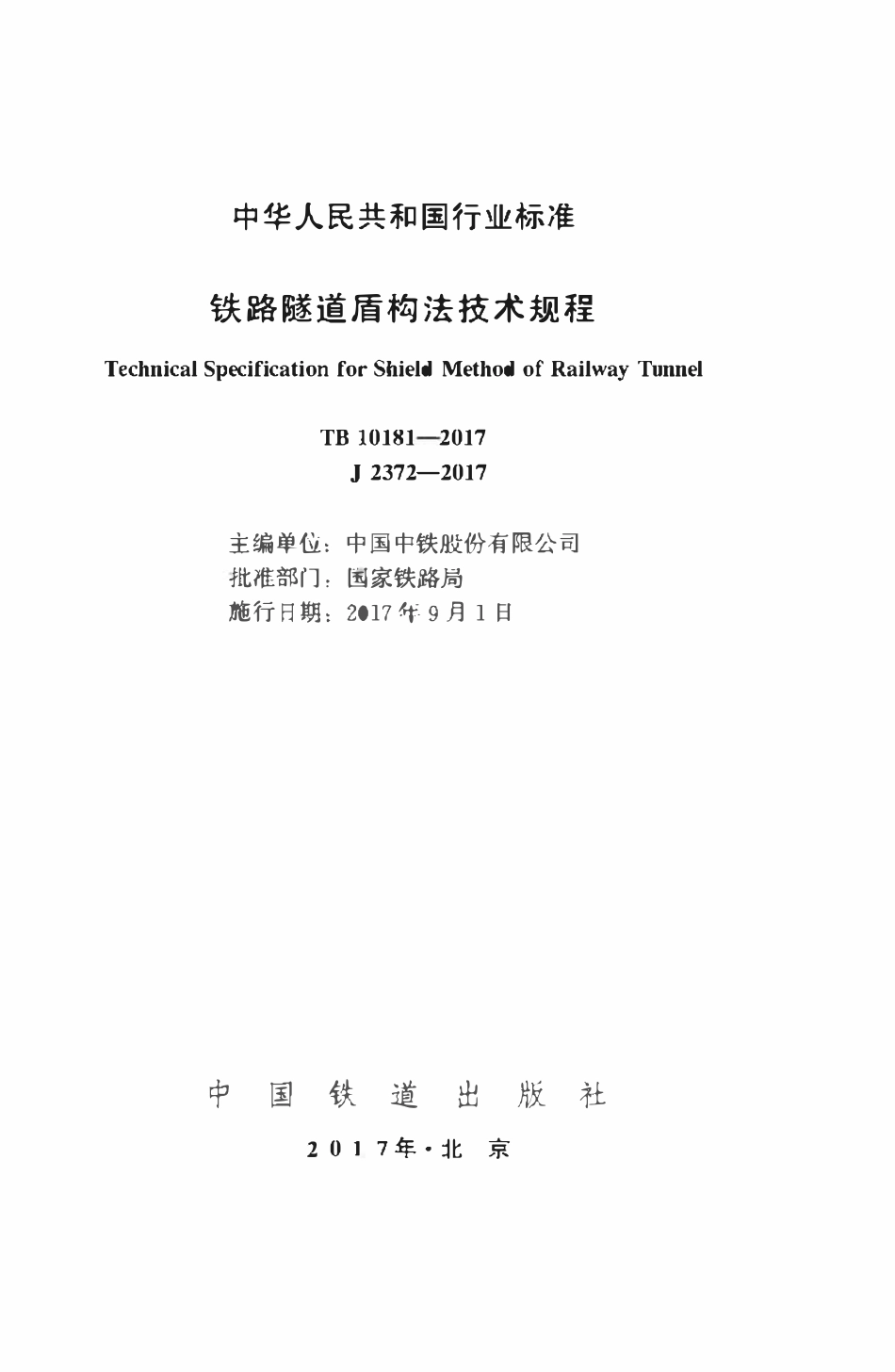 TB 10181-2017 铁路隧道盾构法技术规程.pdf_第2页