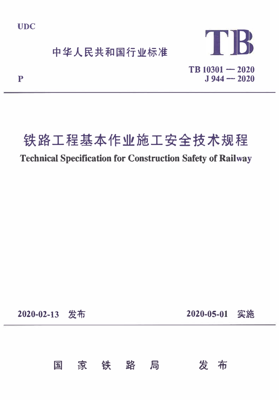 TB 10301-2020 铁路工程基本作业施工安全技术规程(含2025年局部条文修订).pdf_第1页