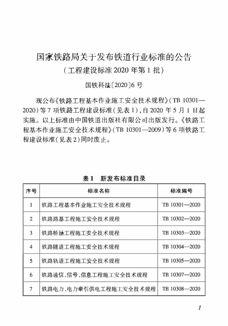 TB 10301-2020 铁路工程基本作业施工安全技术规程(含2025年局部条文修订).pdf_第2页