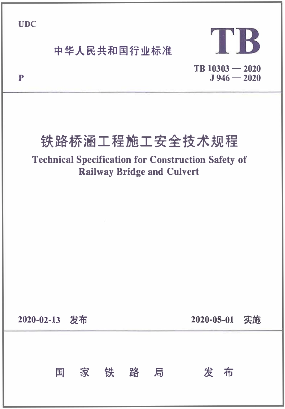TB 10303-2020铁路桥涵工程施工安全技术规程.pdf_第1页