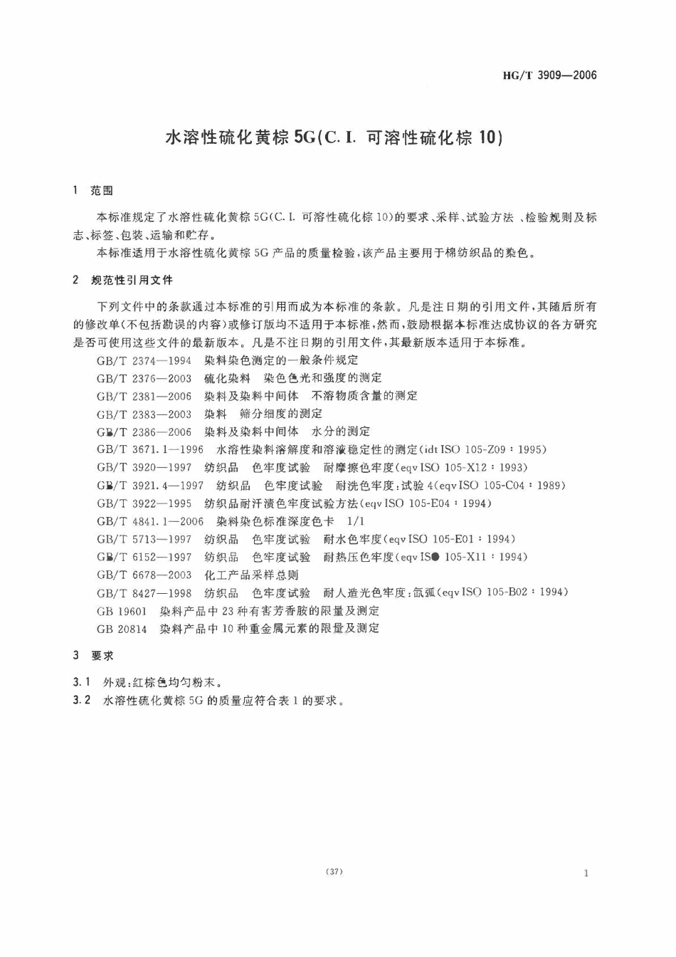 HGT 3909-2006 水溶性硫化黄棕5G(C.I.可溶性硫化棕10)ABC.pdf_第3页