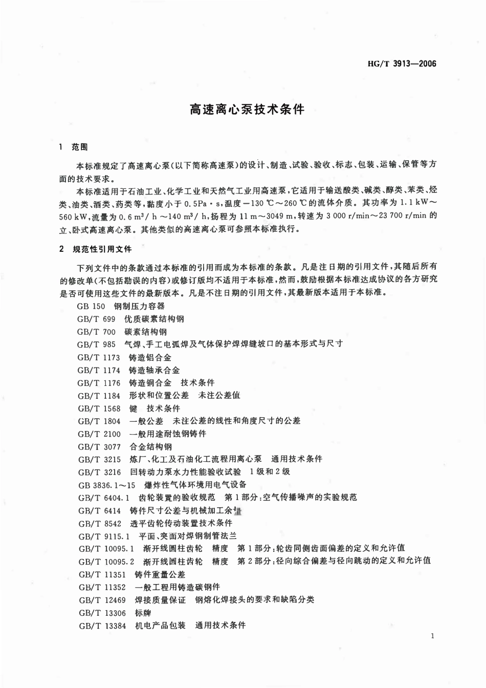 HGT 3913-2006 高速离心泵技术条件ABC.pdf_第3页