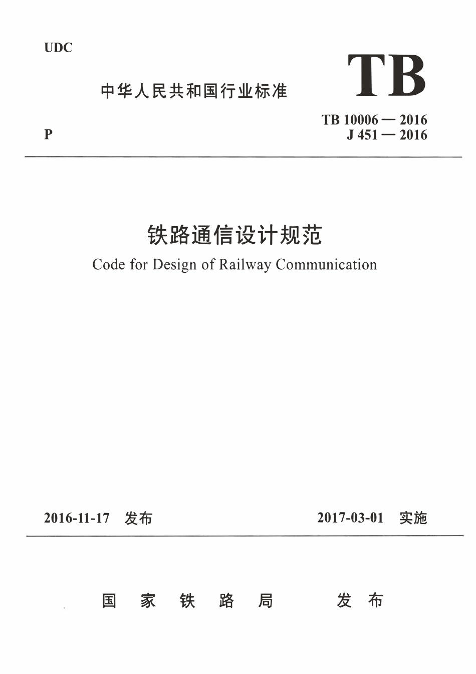TB 10006-2016铁路通信设计规范.pdf_第1页