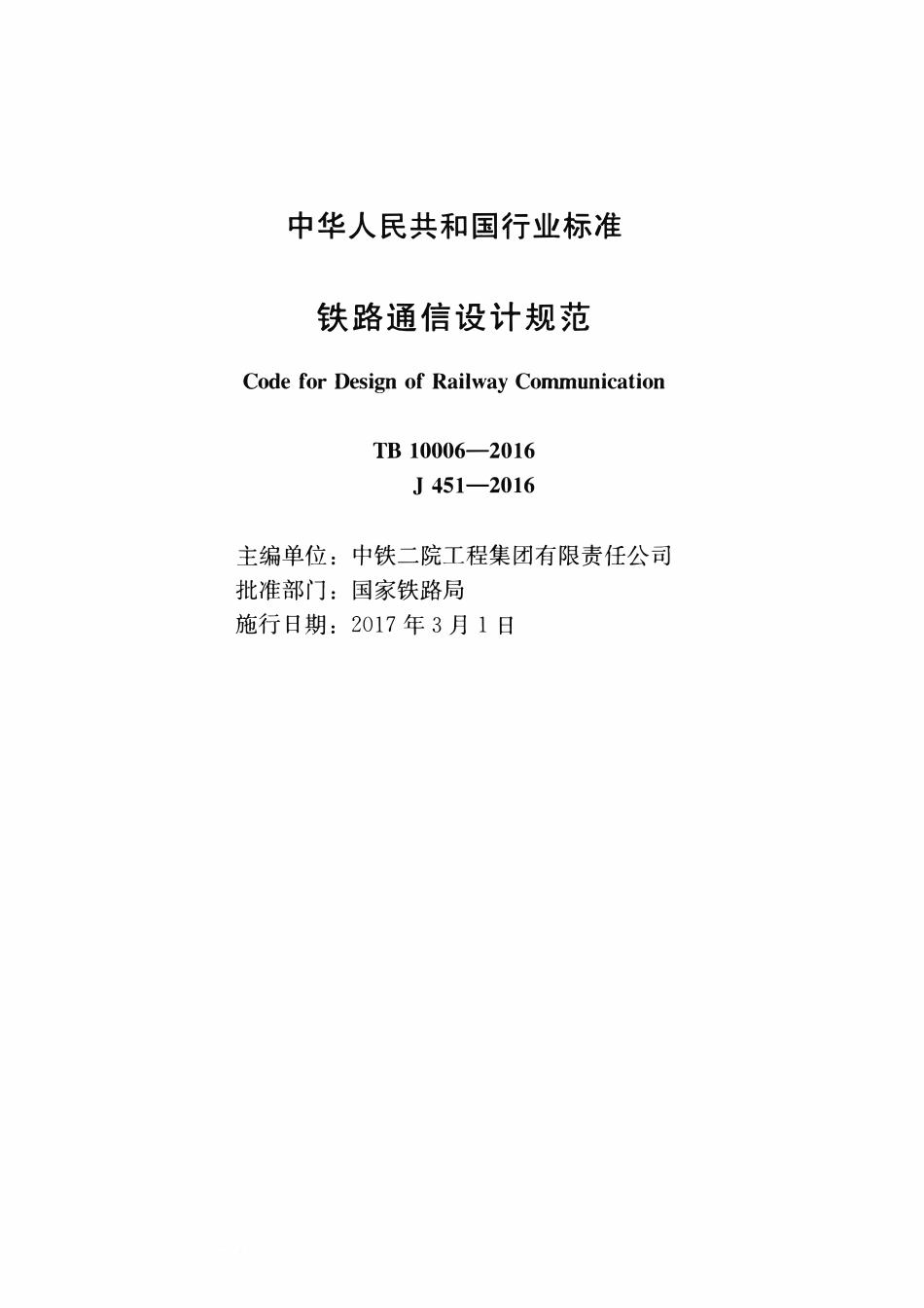 TB 10006-2016铁路通信设计规范.pdf_第2页