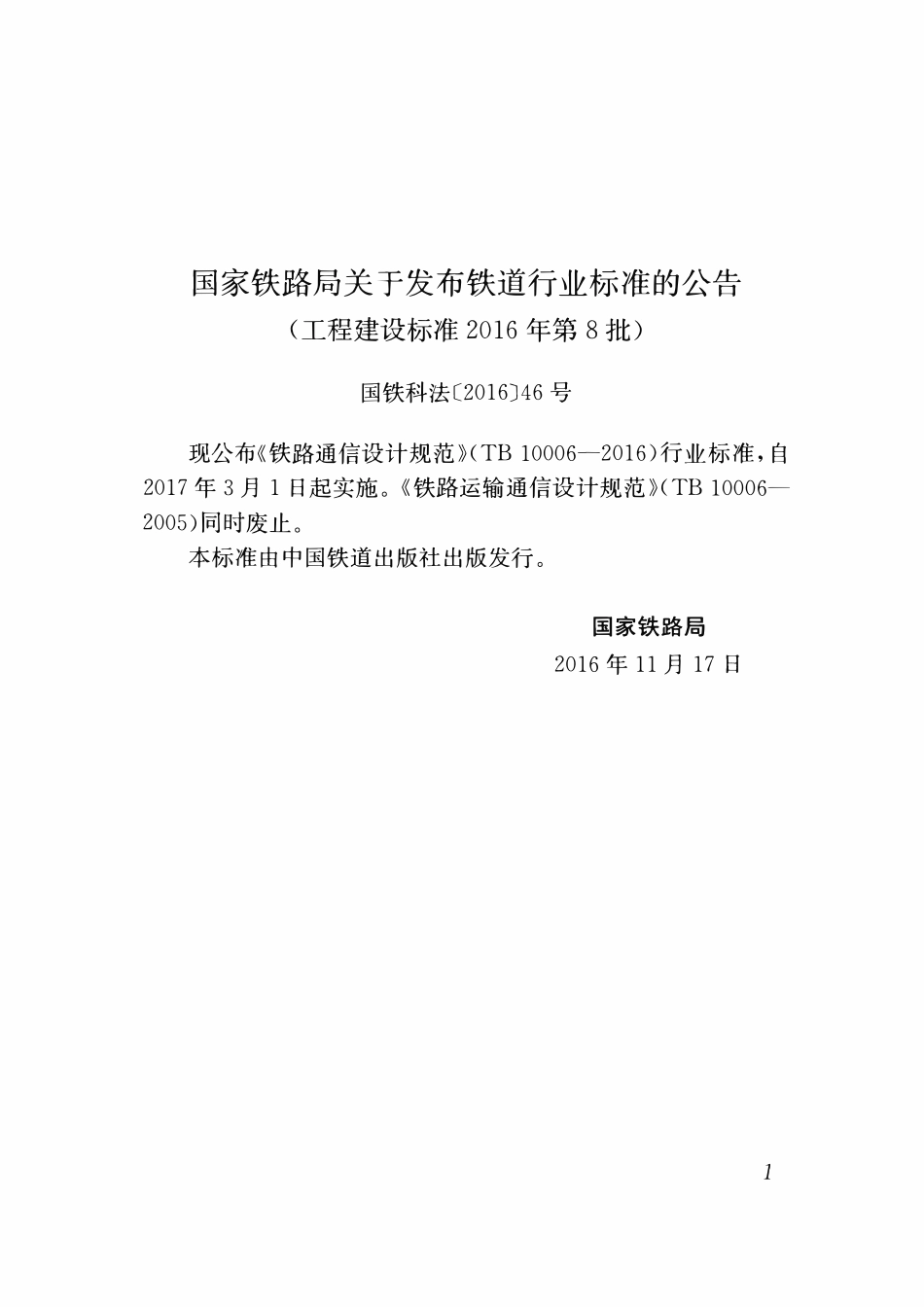 TB 10006-2016铁路通信设计规范.pdf_第3页
