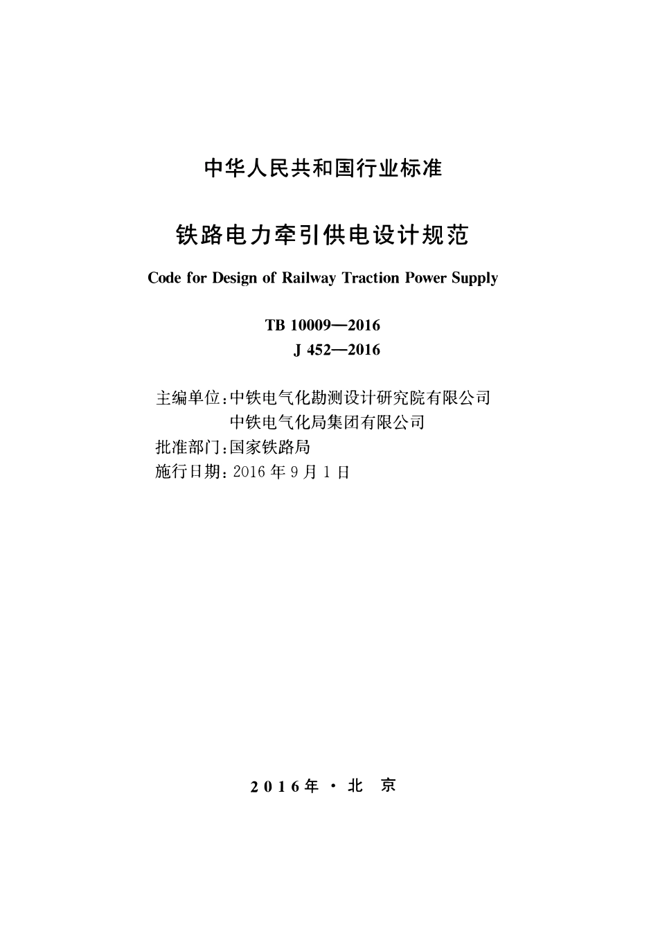 TB 10009-2016铁路电力牵引供电设计规范.pdf_第2页