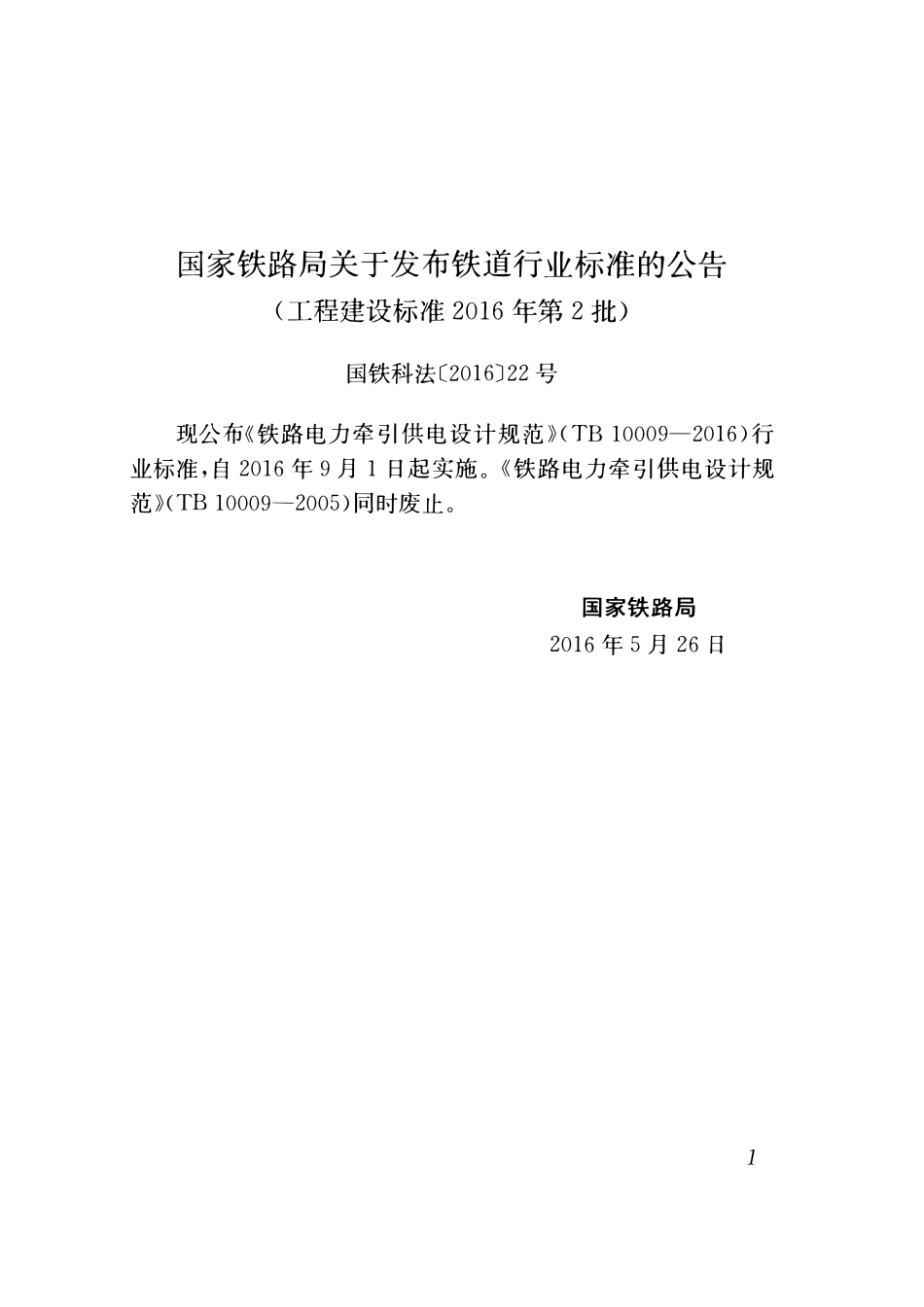 TB 10009-2016铁路电力牵引供电设计规范.pdf_第3页