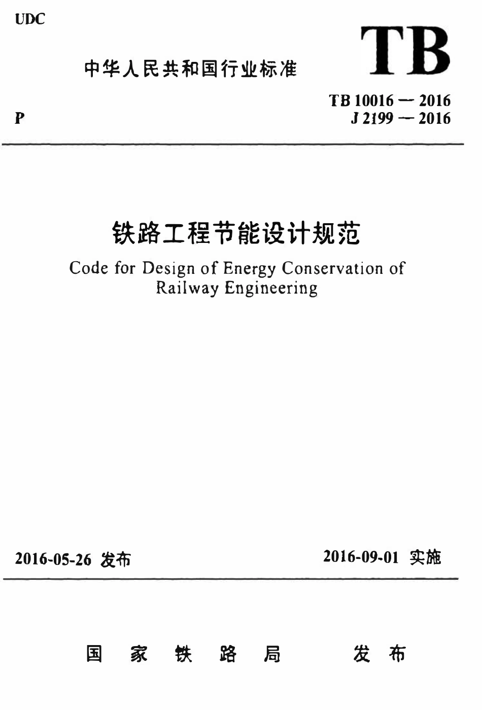 TB 10016-2016铁路工程节能设计规范.pdf_第1页