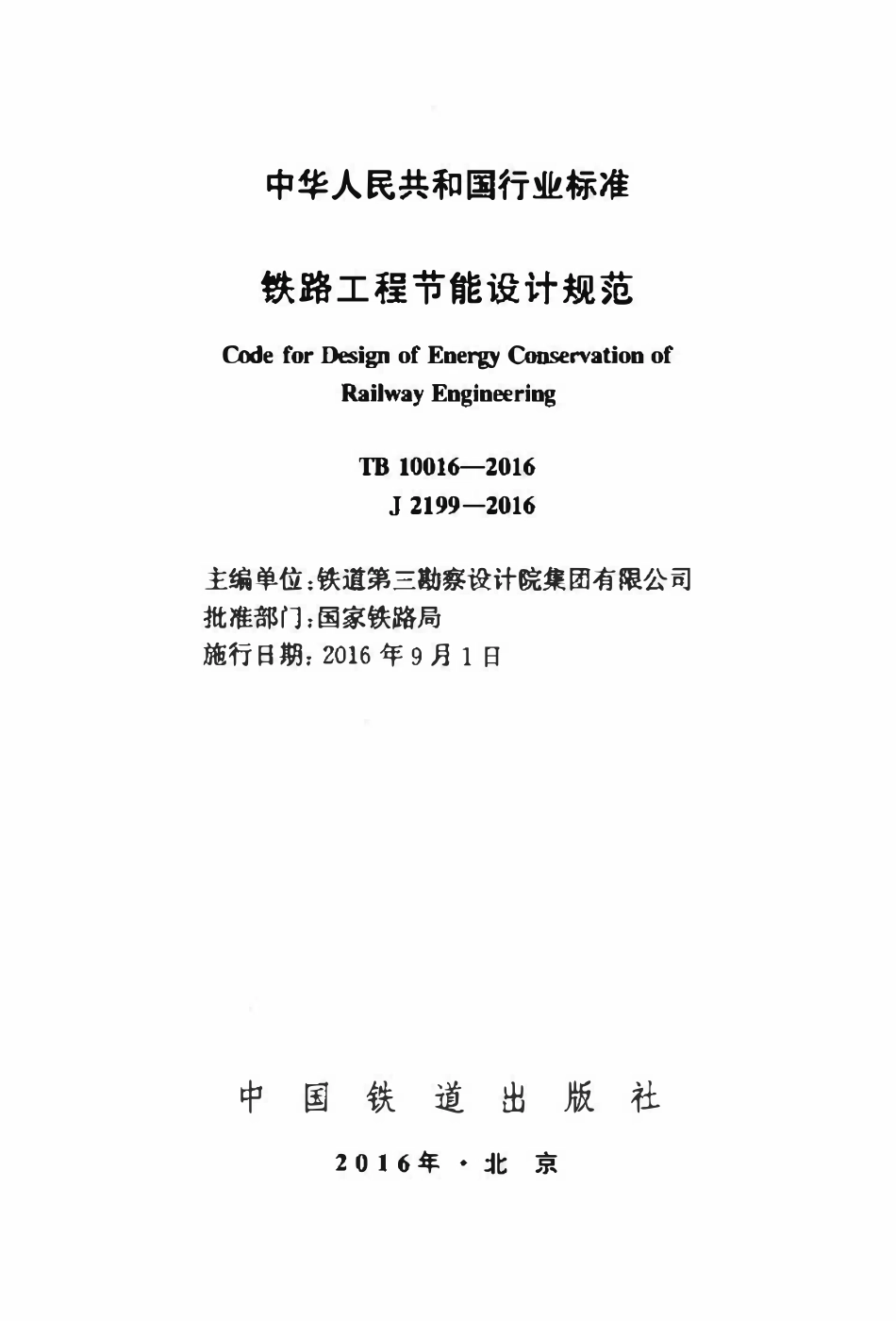 TB 10016-2016铁路工程节能设计规范.pdf_第2页