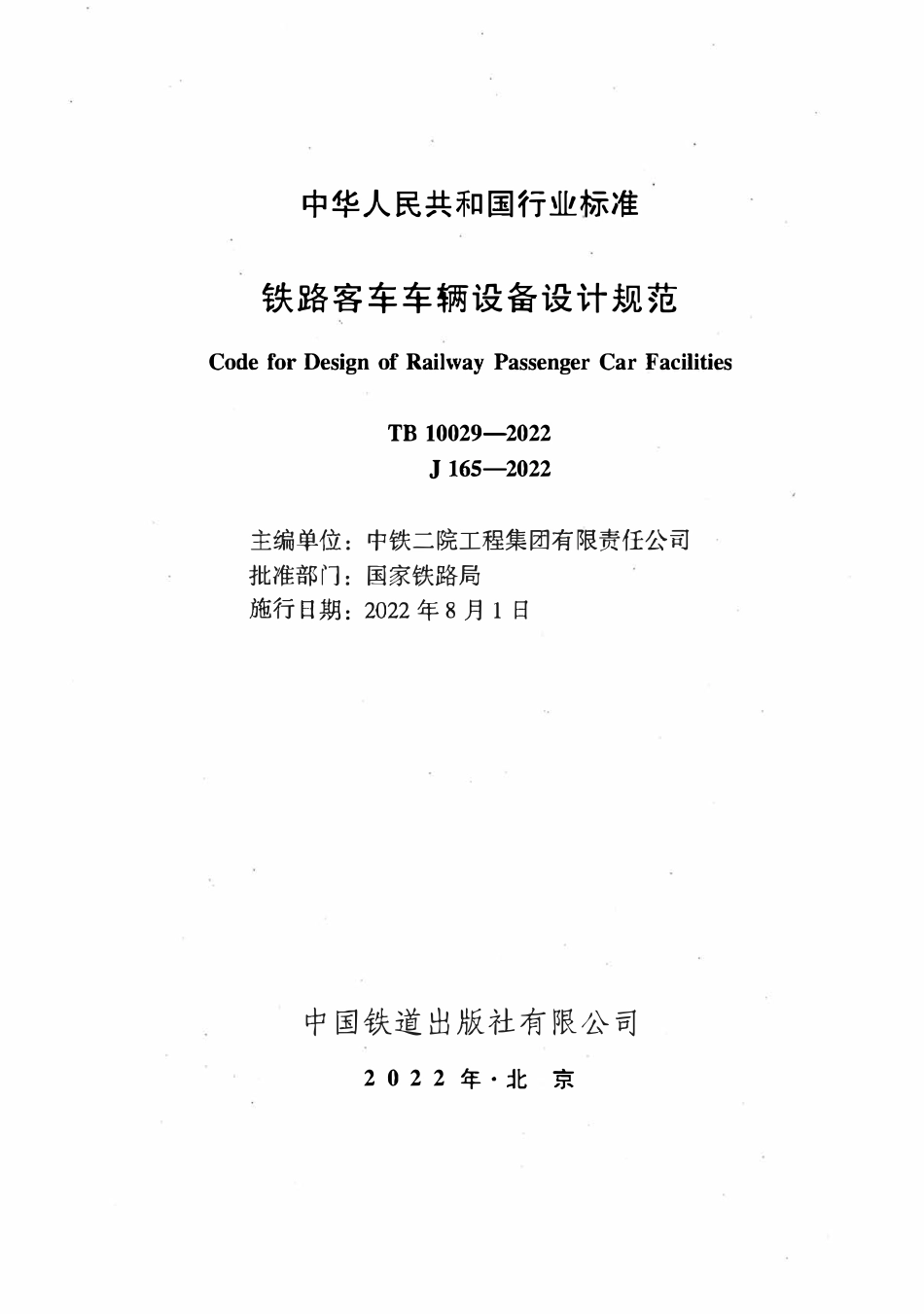 TB 10029-2022铁路客车车辆设备设计规范.pdf_第2页