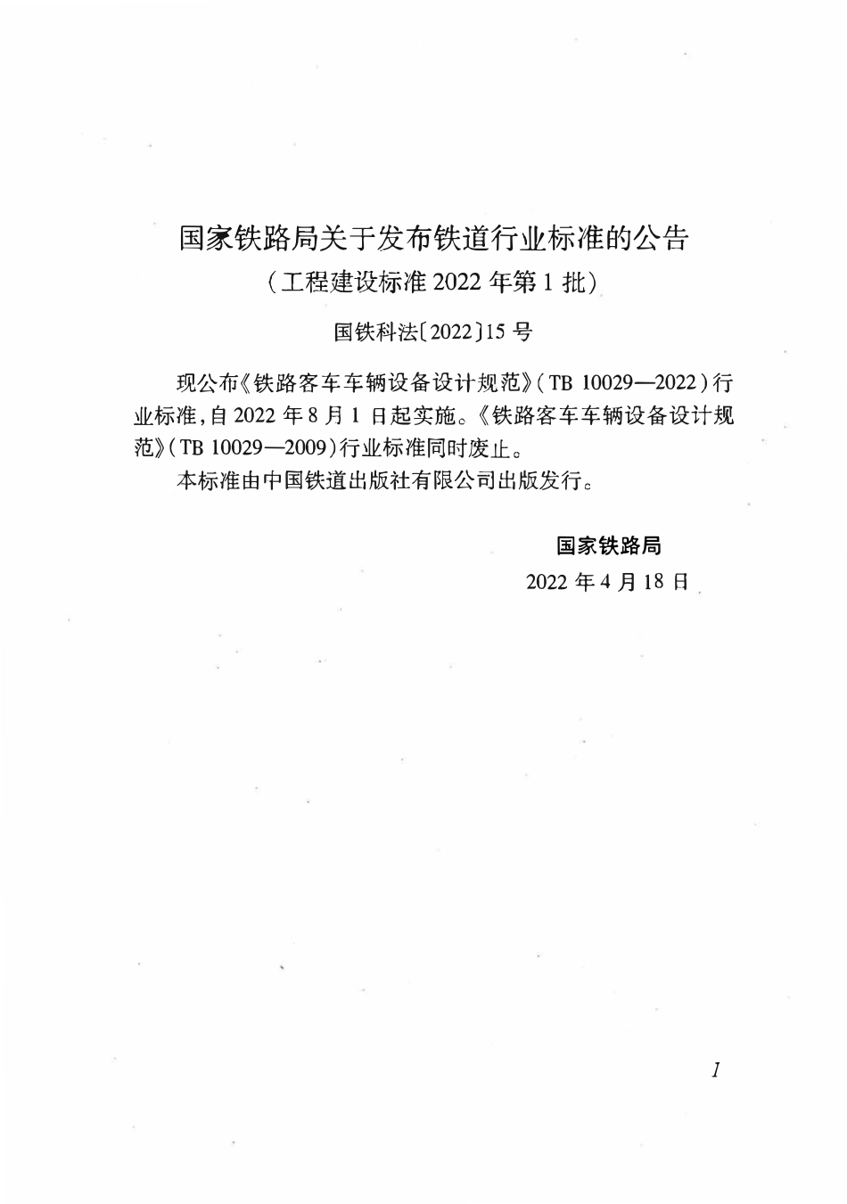 TB 10029-2022铁路客车车辆设备设计规范.pdf_第3页
