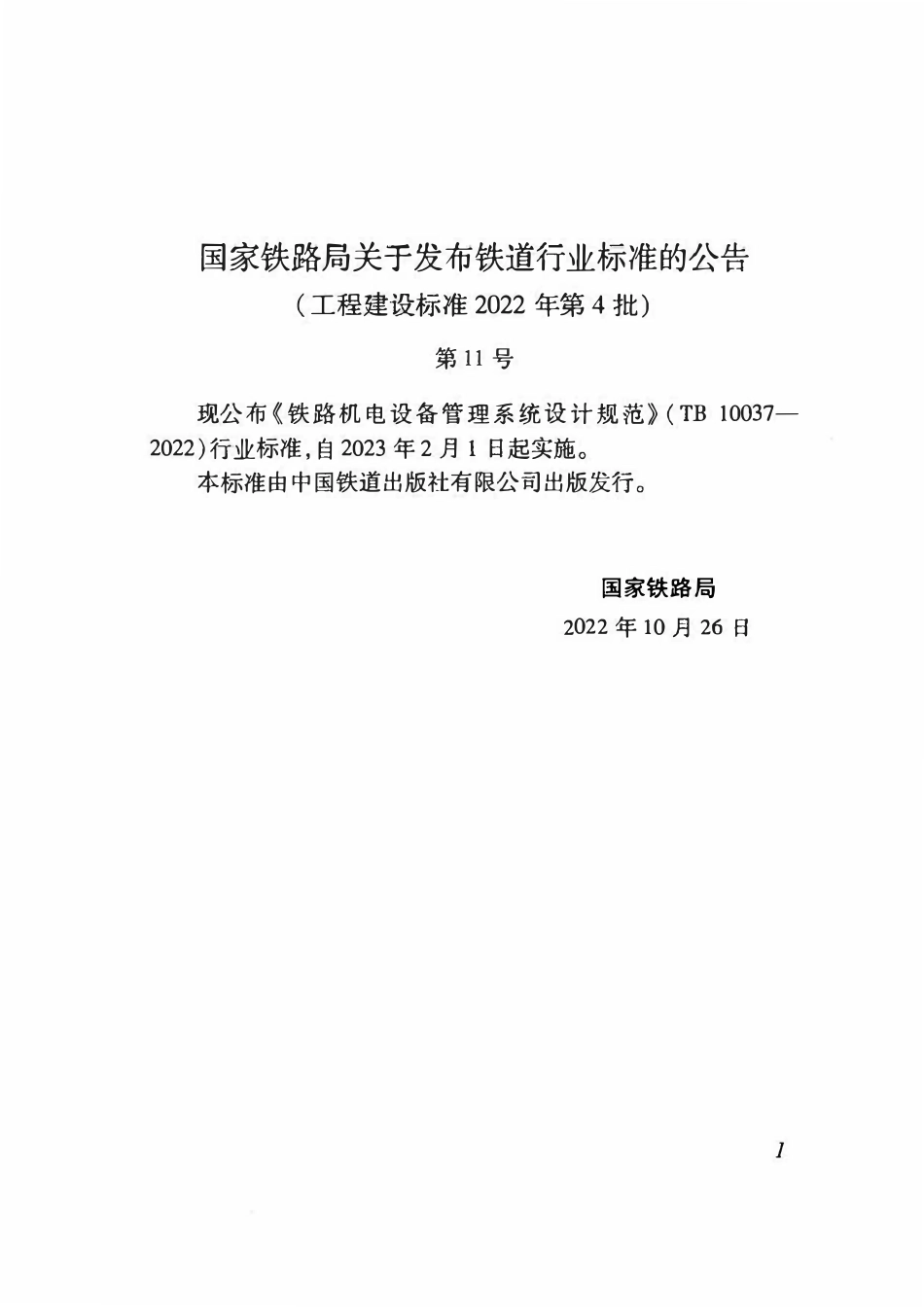 TB 10037-2022铁路机电设备管理系统设计规范.pdf_第3页